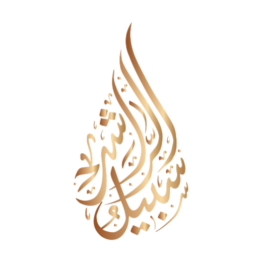 مجموعة سبيل الراشد